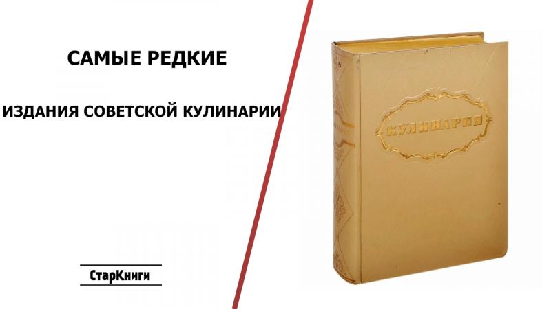 Самые редкие издания советской кулинарии