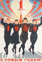 Плакат "С новым годом". Москва, Ленинград, 1938 год