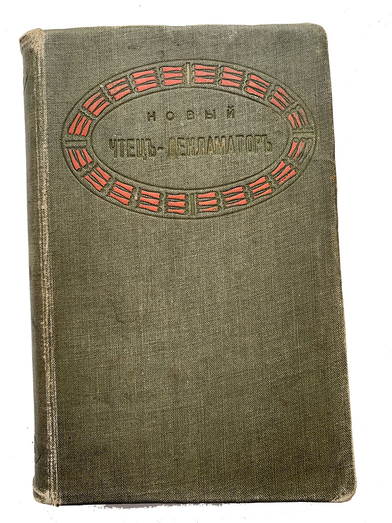 Декламатор. Чтец-Декламатор книга. Чтец Декламатор 1903. Чтец Декламатор в древней. Декламатор стихов.