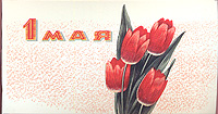 1 мая. Открытка