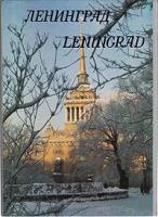 Ленинград. Комплект из 18 открыток