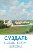 Суздаль (набор из 15 открыток)