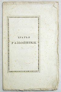 Книга пушкина братья разбойники. Братья разбойники Александр Пушкин. Братья разбойники Александр Пушкин книга. Братья разбойники читать. Братья разбойники обложка.