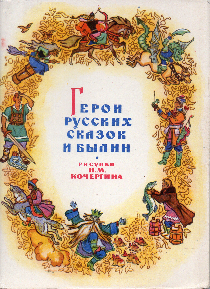 Персонажи русских сказок с книгами