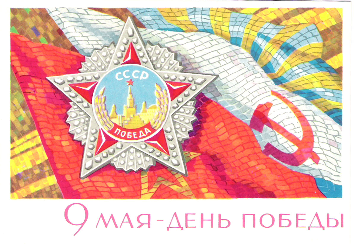 Открытка с конвертом 9 мая - День Победы!, 1973 год (подписана)