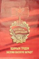 Плакат "Ударным трудом заслужи высокую награду!". СССР, 1974 год