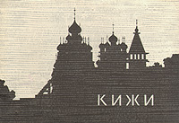 Кижи. Комплект из 16 открыток