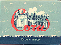 Сочи. Комплект из 16 открыток