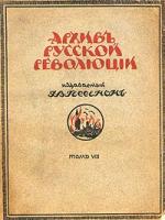 Архив русской революции. Том VIII