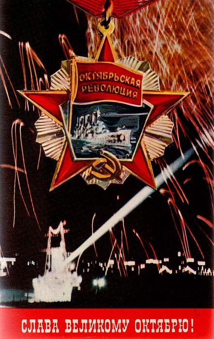 Великий октябрь город. С днем Великой Октябрьской социалистической революции картинки. Слава Великой Октябрьской социалистической революции. Слава великому октябрю 1917. Великий октябрь.