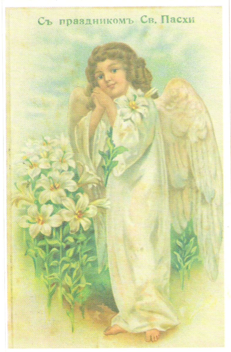 Пасха в 1991 году. С праздником Пасхи ангелы.