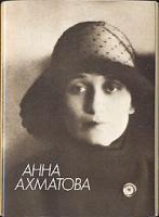 Анна Ахматова. Комплект из 18 открыток