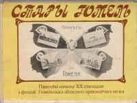 Старый Гомель. Комплект из 30 открыток