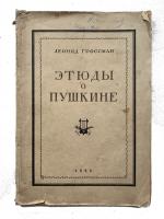 Гроссман Л. Этюды о Пушкине