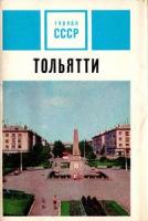Тольятти. Комплект из 12 открыток