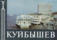 Куйбышев (набор из 10 открыток)
