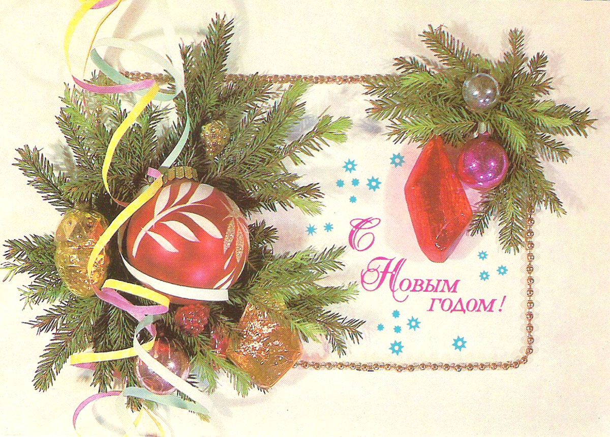 Новогодние открытки 1986 года