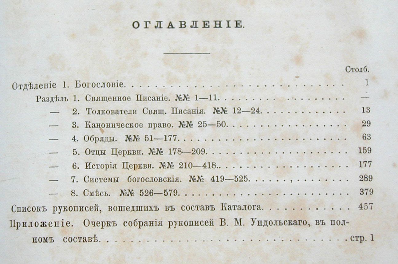 Славяно-русские рукописи В. М. Ундольского, описанные самим составителем и  бывшим владельцем собрания, с № 1 по № 579