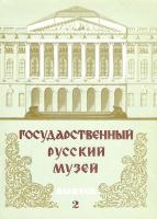 Государственный Русский музей. Выпуск 2 (набор из 12 открыток)