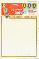 Плакат "Боевой листок" - СССР, 1988 год