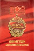 Плакат "Ударным трудом заслужи высокую награду!". СССР, 1974 год