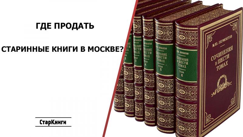 Где продать старинные книги в Москве?