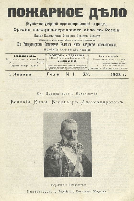 Первый журнал для пожарных. Как назывался первый журнал пожарных. Журнал пожарный шереметева. Журнал пожарное дело. Журнал пожарный 1892.