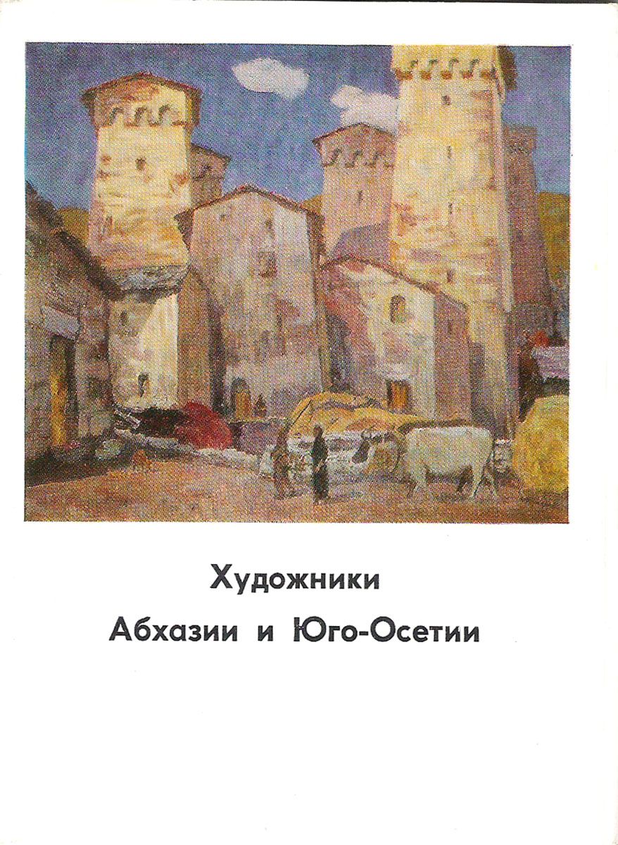 Художники Абхазии и Юго-Осетии (набор из 13 открыток) Купить в Москве с  доставкой.