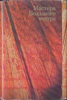 Мастера Большого театра. Комплект из 30 открыток