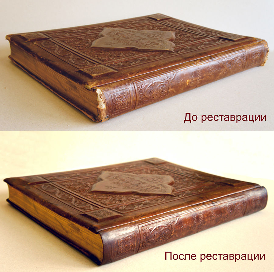 Реставрация книги