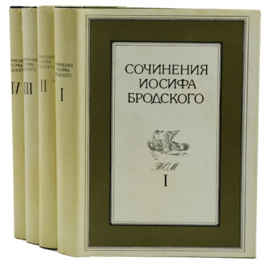 Бродский И. А. Сочинения в 4 томах