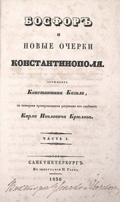 Босфор и новые очерки Константинополя. В двух частях