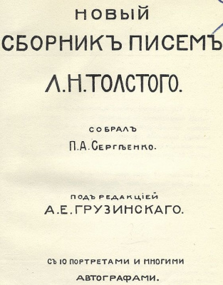 Л. Н. Толстой. Письма. В трех томах