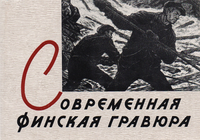 Современная финская гравюра. Комплект из 12 открыток