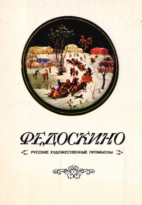 Федоскино. Комплект из 12 открыток