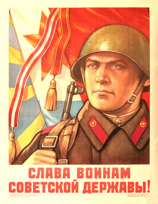 Плакат "Слава воинам советской державы!". СССР, 1958 год