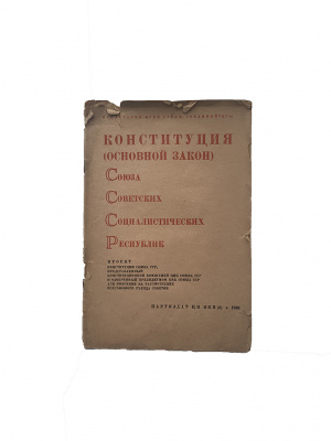 Конституция (Основной закон) Союза Советских Социалистических Республик