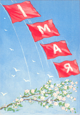 1 мая. Открытка
