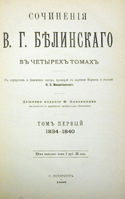 В. Г. Белинский. Сочинения в четырех томах