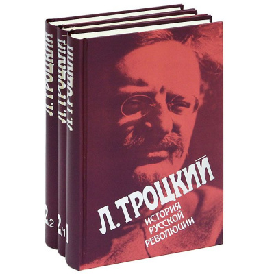Троцкий Л. История русской революции в 3 томах