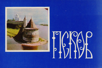 Псков. Комплект из 16 открыток