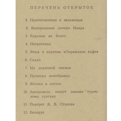 И. Репин. Комплект из 12 открыток