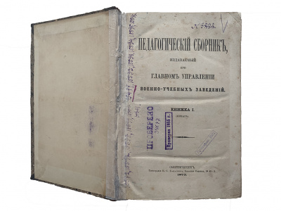 Журнал Педагогический Сборник за 1873 год
