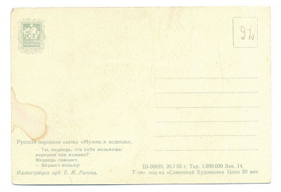 Мужик и медведь. Открытка