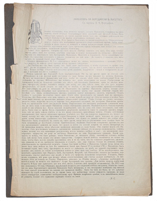 Наполеон на Бородинских высотах. Литография. Российская Империя, 1911 год