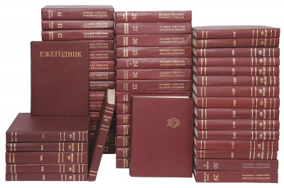 Большая Советская энциклопедия в 30 томах