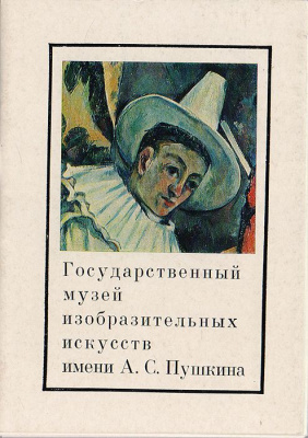 Государственный музей изобразительных искусств имени А.С.Пушкина. Выпуск 2. Комплект из 16 открыток