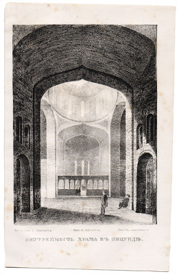 Внутренность храма в Пицунде. Литография. Российская Империя, 1836 год