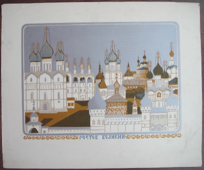 Ростов Великий. Линогравюра. СССР, 1980-е год