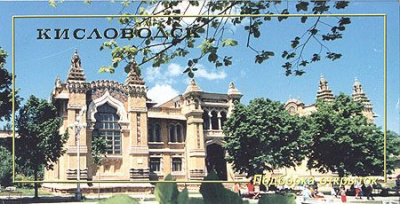 Кисловодск. Комплект из 12 открыток